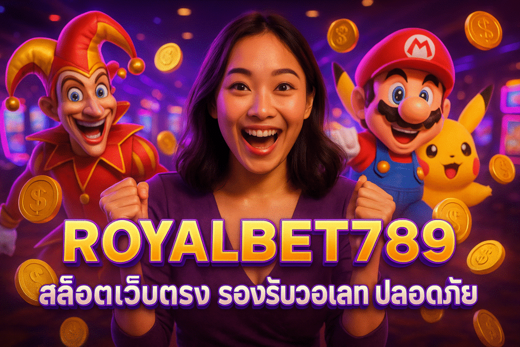 ROYALBET789 สล็อตเว็บตรง รองรับวอเลท ปลอดภัย