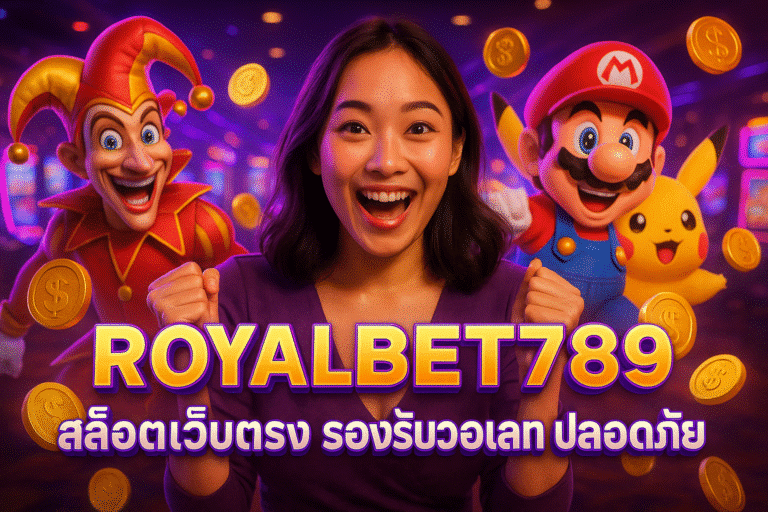 ROYALBET789 สล็อตเว็บตรง รองรับวอเลท ปลอดภัย