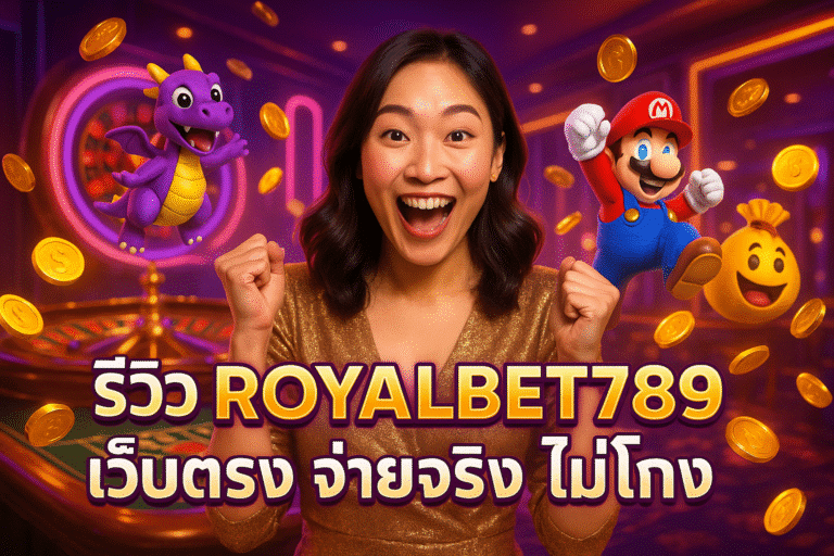 รีวิว ROYALBET789 เว็บตรง จ่ายจริง ไม่โกง