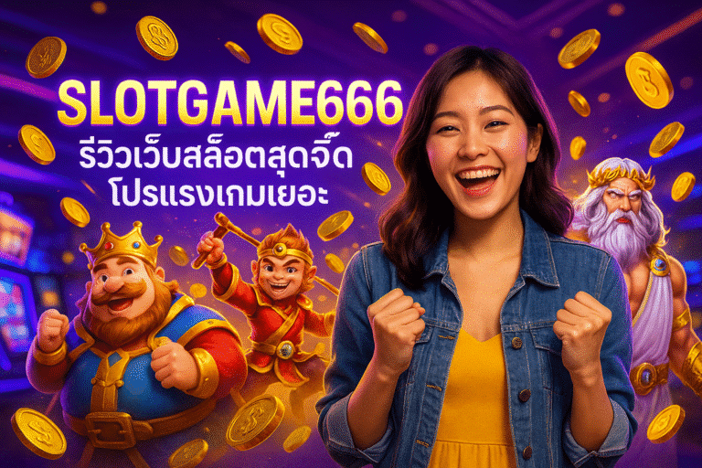 SLOTGAME666 รีวิวเว็บสล็อตสุดจี๊ด โปรแรงเกมเยอะ