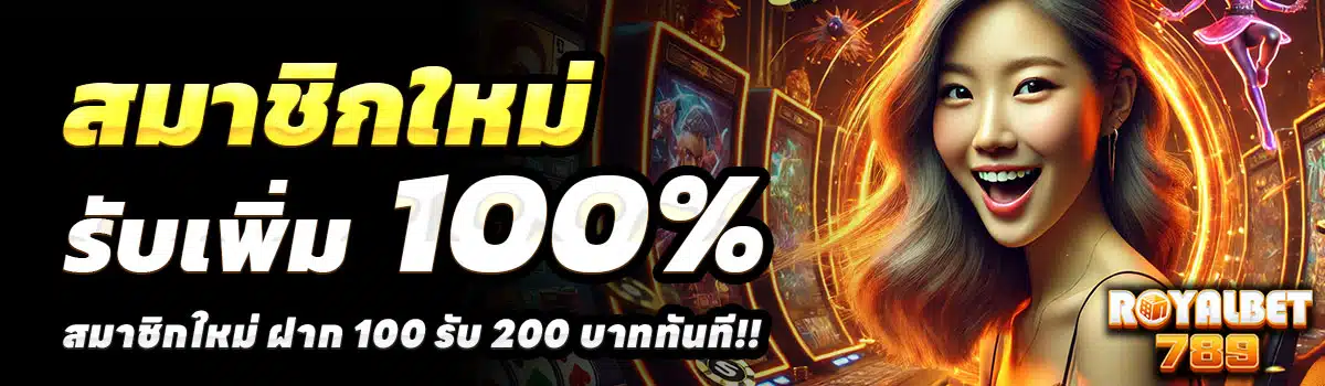 ROYALBET789-100-รับ-200