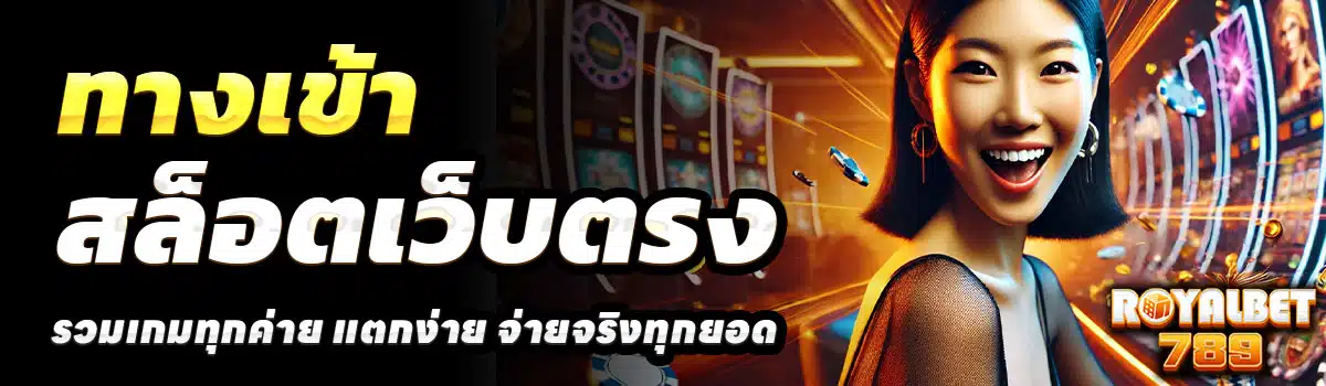 ทางเข้า-ROYALBET789