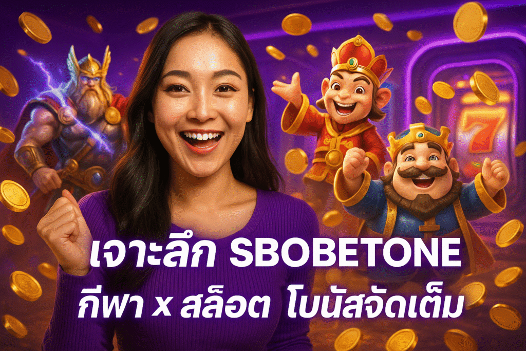 เจาะลึก SBOBETONE กีฬา × สล็อต โบนัสจัดเต็ม