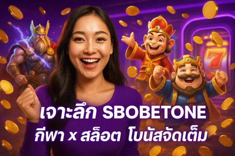 เจาะลึก SBOBETONE กีฬา × สล็อต โบนัสจัดเต็ม